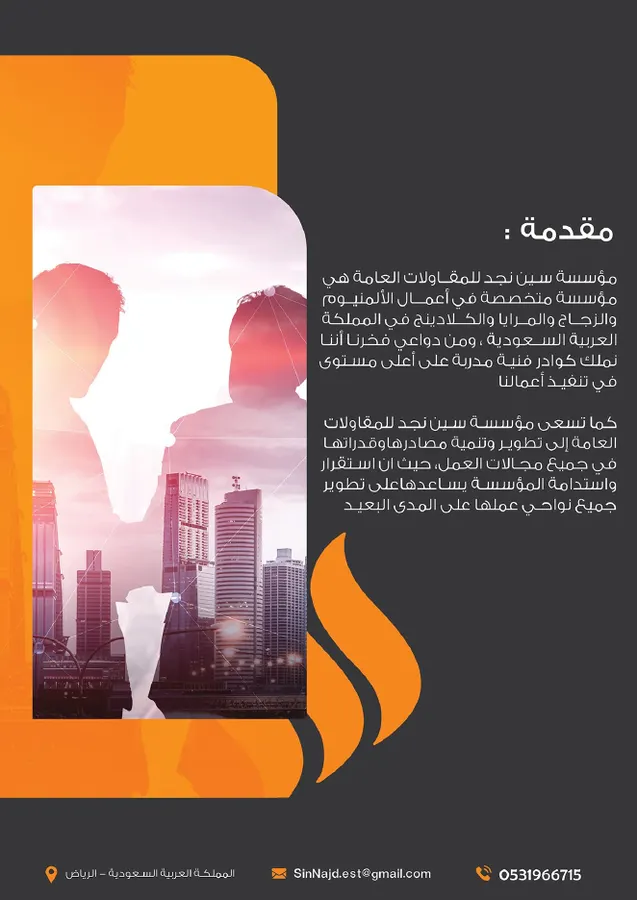 مقدمة مؤسسة سين نجد