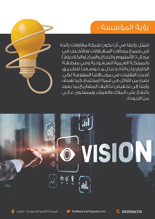 رؤية مؤسسة سين نجد
